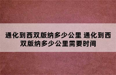 通化到西双版纳多少公里 通化到西双版纳多少公里需要时间